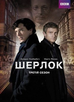 Шерлок (Сезон 3)