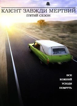 Клієнт завжди мертвий (Сезон 5)