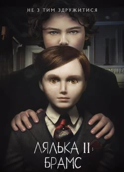 Лялька 2: Брамс