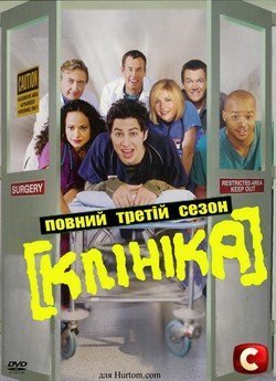 Клініка (Сезон 3)