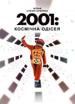 2001: Космічна Одіссея