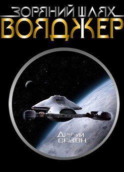 Зоряний шлях: Вояджер (Сезон 2)