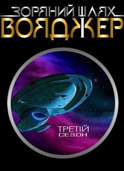 Зоряний шлях: Вояджер (Сезон 3)