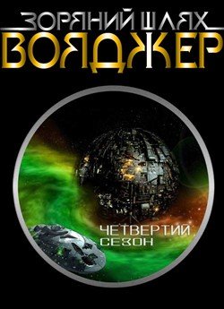 Зоряний шлях: Вояджер (Сезон 4)