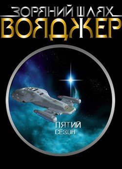 Зоряний шлях: Вояджер (Сезон 5)