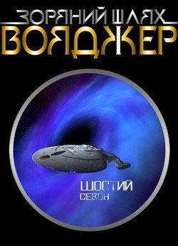 Зоряний шлях: Вояджер (Сезон 6)