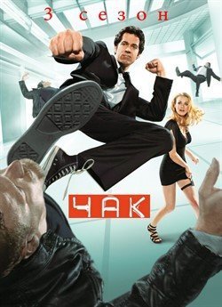 Чак (Сезон 3)