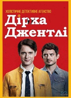 Холістичне детективне агентство Дірка Джентлі