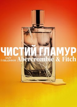 Чистий гламур: Зліт і падіння Abercrombie & Fitch