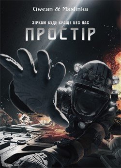 Простір (Сезон 2)