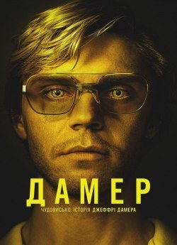 Дамер — чудовисько: Історія Джеффрі Дамера