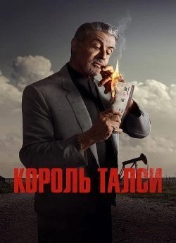 Король Талси 2