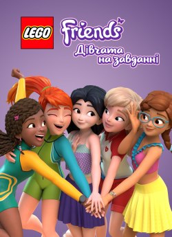 LEGO Найкращі друзі: Дівчата на завданні