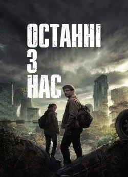 Останні з нас