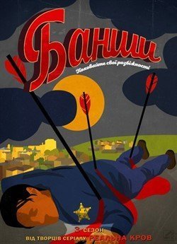 Банши (Сезон 3)