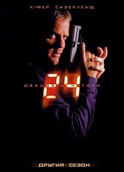 24 години (Сезон 2)