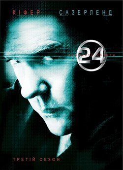 24 години (Сезон 3)