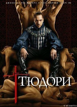Тюдори (Сезон 2)