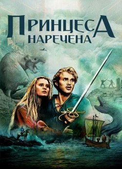 Принцеса-наречена