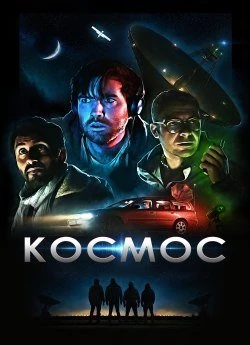 Космос