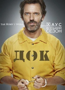 Доктор Хаус (Сезон 8)