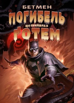 Бетмен: Погибель, що прийшла у Ґотем