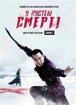 У пустелі смерті (Сезон 2)