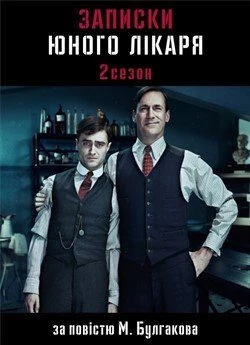 Записки юного лікаря (Сезон 2)