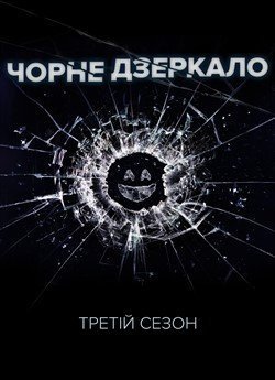 Чорне Дзеркало (Сезон 3)
