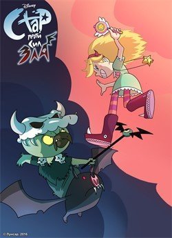 Стар проти Сил Зла (Сезон 2)