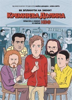 Кремнієва Долина (Сезон 4)