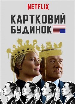 Картковий будинок (Сезон 5)