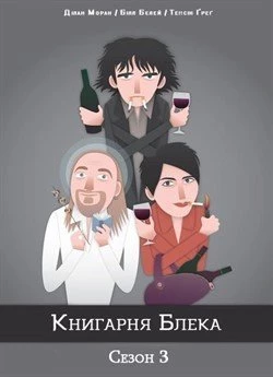 Книгарня Блека (Сезон 3)