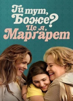 Ти тут, Боже? Це я, Марґарет.