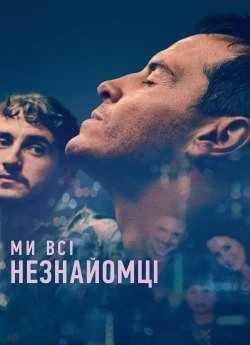 Ми всі — незнайомці