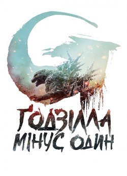 Ґодзілла: Мінус один