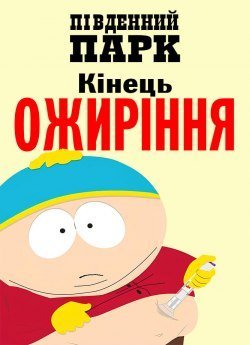 Південний Парк: Кінець ожиріння