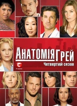 Анатомія Грей (Сезон 4)
