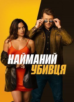 Найманий вбивця