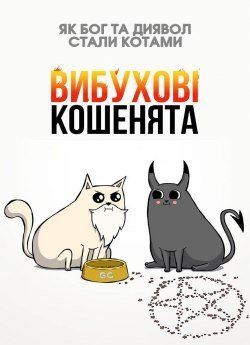 Вибухові кошенята