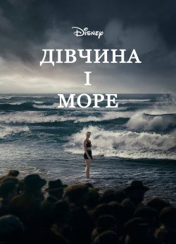 Дівчина і море