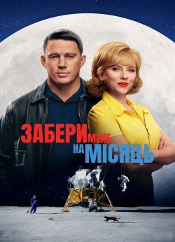 Забери мене на місяць