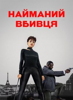 Найманий вбивця