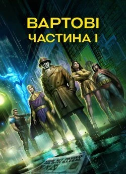 Вартові: Частина 1