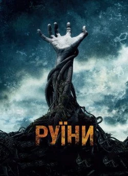 Руїни