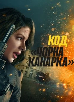 Код «Чорна канарка»