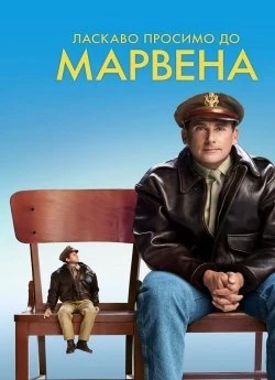 Ласкаво просимо до Марвена