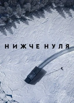 Нижче нуля