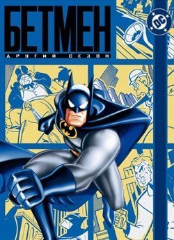 Бетмен: Мультсеріал (Сезон 2)