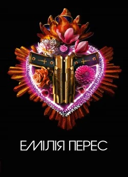 Емілія Перес